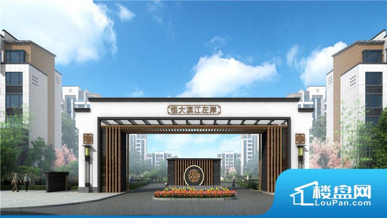 恒大滨江左岸恒大滨江左岸视频看房